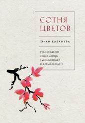 Сотня цветов. Японская драма о сыне, матери и ускользающей во времени памяти - Кавамура Гэнки