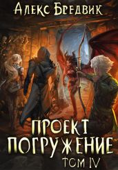 Проект «Погружение». Том 4 - Бредвик Алекс