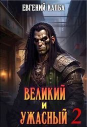 Великий и Ужасный - 2 - Капба Евгений Адгурович