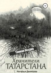Хранители Татарстана. Темная бездна - Денисова Наталья