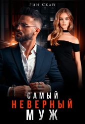 Самый неверный муж - Скай Рин