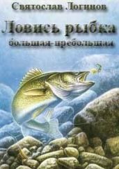 Ловись рыбка большая-пребольшая - Логинов Святослав Владимирович