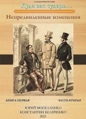Непредвиденные изменения. Книга первая. Часть вторая - Москаленко Юрий