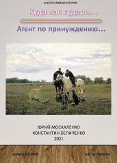 Агент по принуждению… Книга вторая. Часть первая - Москаленко Юрий
