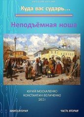 Неподъемная ноша. Книга вторая. Часть вторая - Москаленко Юрий