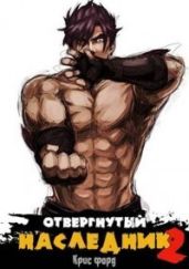 Отвергнутый наследник 2 - Форд Крис