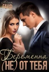 Беременна (не) от тебя - Гауф Юлия