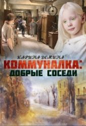 Коммуналка: Добрые соседи - Демина Карина