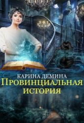 Провинциальная история - Демина Карина