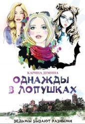 Однажды в Лопушках - Демина Карина