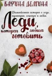 Леди, которая любила готовить - Демина Карина