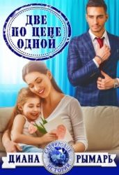 Две по цене одной - Рымарь Диана