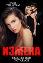 Измена. Бежать или остаться - Романовская Ирина
