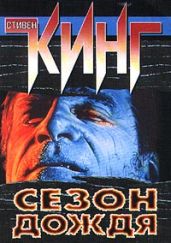 Сезон дождя - Кинг Стивен