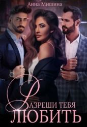 Разреши тебя любить - Мишина Анна