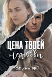 Цена твоей нелюбви - Рей Полина