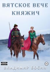 Вятское вече. Княжич - Босин Владимир Георгиевич