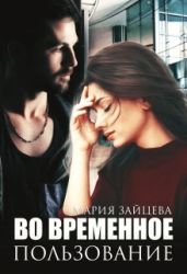 Во временное пользование - Зайцева Мария