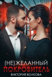 (не) Желанный покровитель - Х.Волкова Тори