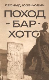 Поход на Бар-Хото - Юзефович Леонид Абрамович