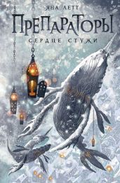 Препараторы. Сердце Стужи - Летт Яна