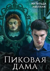 Пиковая дама - Аваланж Матильда