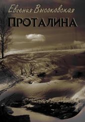 Проталина - Высоковская Евгения