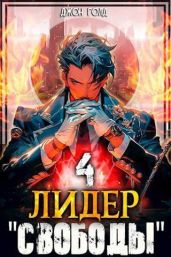 Лидер "Свободы" - 4 - Голд Джон