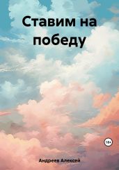 Ставим на победу - Андреев Алексей Валерьевич