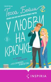 У любви на крючке - Бейли Тесса