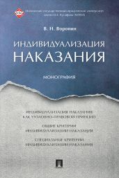 Индивидуализация наказания - Воронин В.
