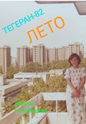 Тегеран-82. Лето - Голубицкая Жанна