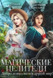 Магические целители. Добро пожаловать в другой мир! - Сиалана Анастасия