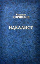Идеалист - Корнилов Владимир Григорьевич