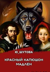 Красный капюшон Мадлен - Ю_ШУТОВА 