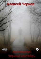 Архивариус: Черный сентябрь - Чернов Алексей