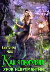 Как я прогуляла урок некромантии - Миш Виктория