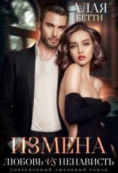 Измена. Любовь vs Ненависть - Бетти Алая