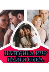 Найти сына - Мур Катерина