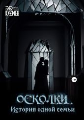 Осколки. История одной семьи - Кузиев Эд