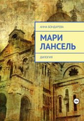 Мари Лансель. Дилогия - Бондарева Анна