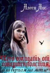 Чего ожидать от совершеннолетия, или верхом на метле - Лис Алеся