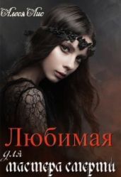 Любимая для мастера смерти - Лис Алеся