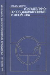Усилительно-преобразовательные устройства - Верёвкин Юрий Евгеньевич