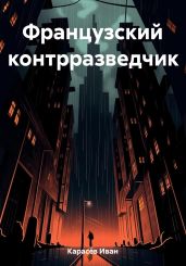 Французский контрразведчик - Карасёв Иван