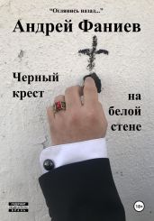 Черный крест на белой стене - Фаниев Андрей