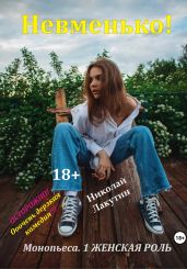 Монопьеса «Невменько». Дерзкая комедия на 1 человека - Лакутин Николай