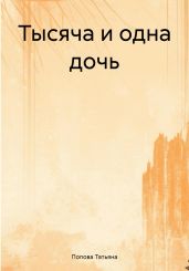 Тысяча и одна дочь - Попова Татьяна Борисовна