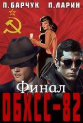 ОБХСС-82. Финал - Барчук Павел, Ларин Павел