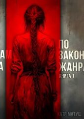 По законам жанра. Книга 1 - Матуш Катя